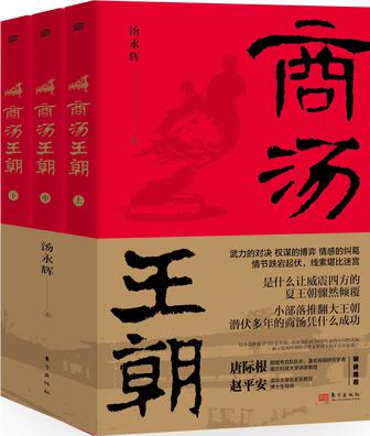 商汤王朝（全三册）