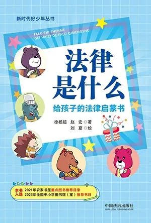 法律是什么？给孩子的法律启蒙书