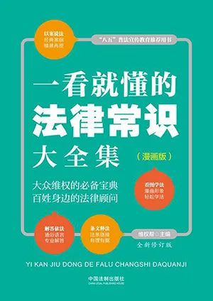 一看就懂的法律常识大全集：漫画版（全新修订版）
