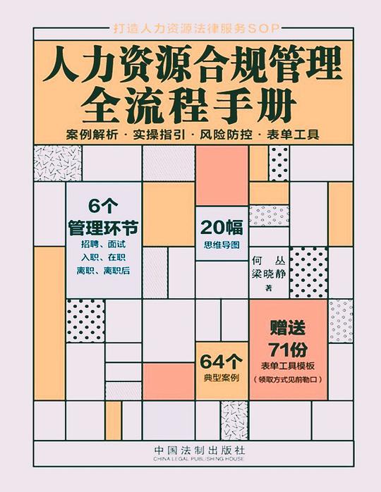 人力资源合规管理全流程手册