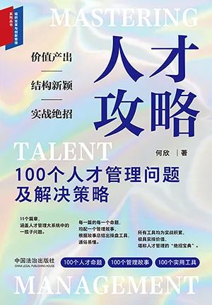 人才攻略:100个人才管理问题及解决策略