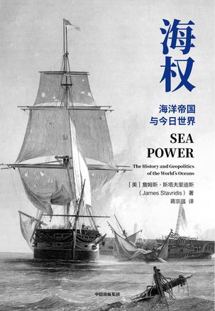 海权:海洋帝国与今日世界