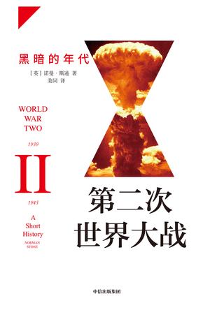 第二次世界大战:黑暗的年代