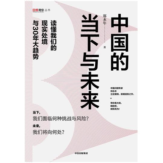 中国的当下与未来