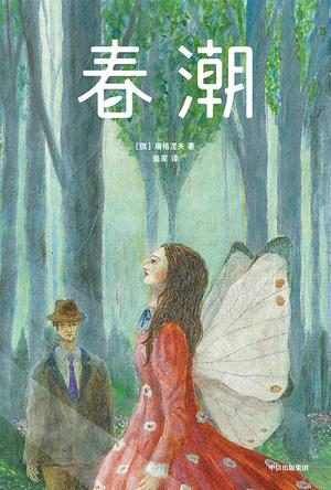 春潮(作家榜经典文库)