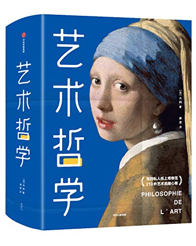 艺术哲学(作家榜经典文库)
