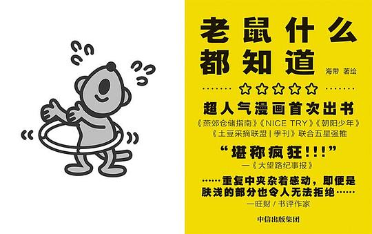 老鼠什么都知道
