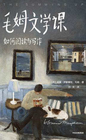 毛姆文学课:如何阅读与写作(作家榜经典文库)