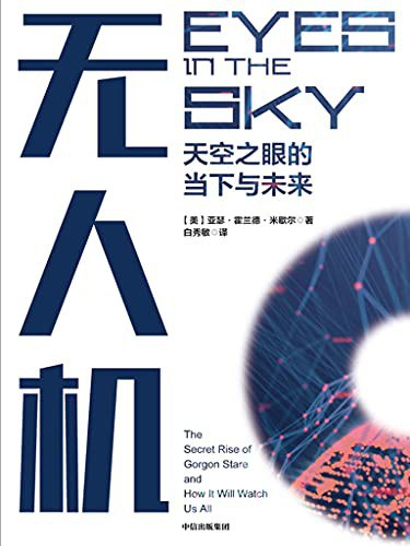 无人机：天空之眼的当下与未来