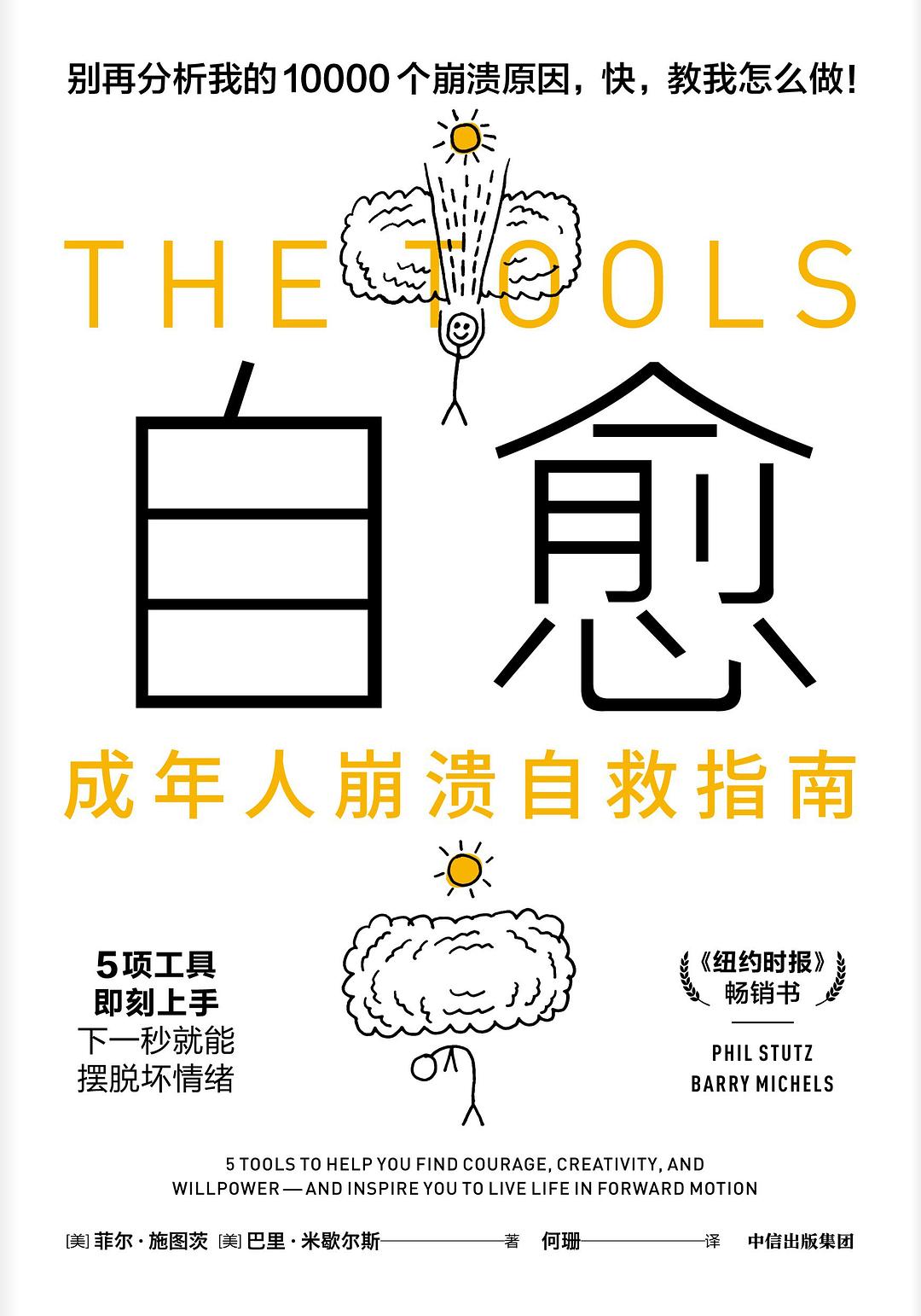 自愈：成年人崩溃自救指南