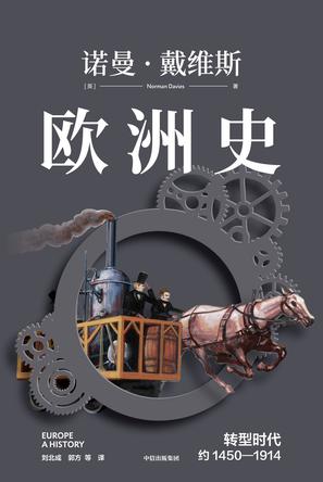 欧洲史:转型时代