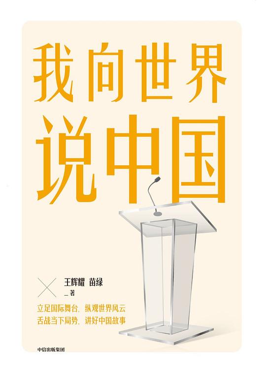 我向世界说中国