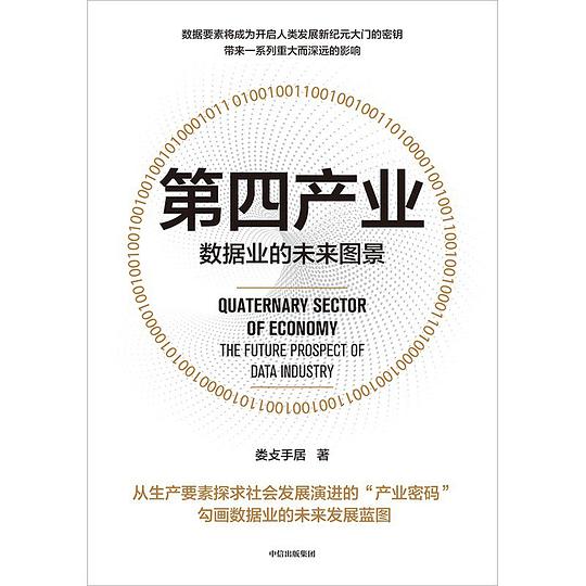 第四产业：数据业的未来图景
