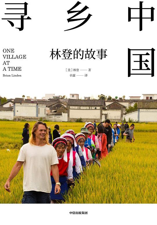 寻乡中国：林登的故事