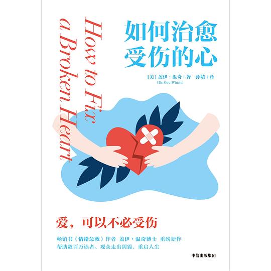 如何治愈受伤的心