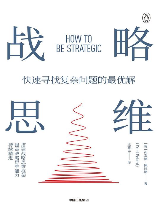 战略思维：快速寻找复杂问题的最优解