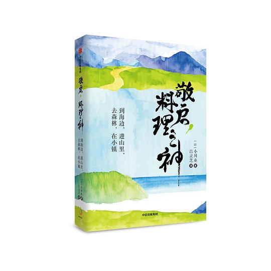 敬启,料理之神