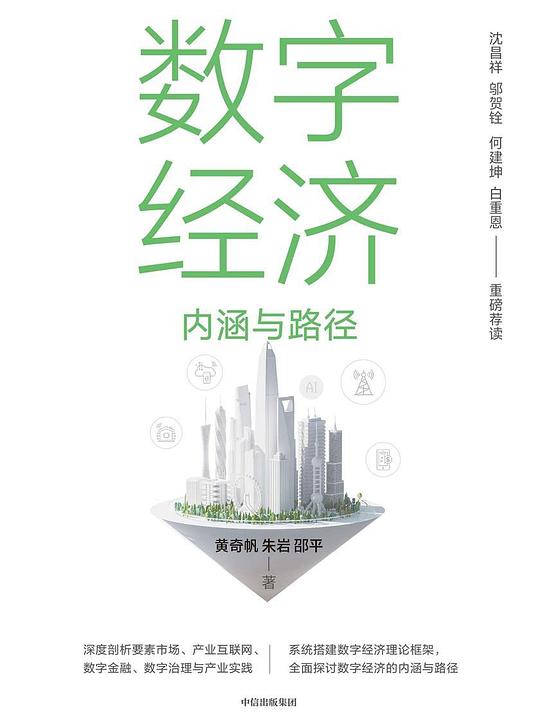 数字经济：内涵与路径