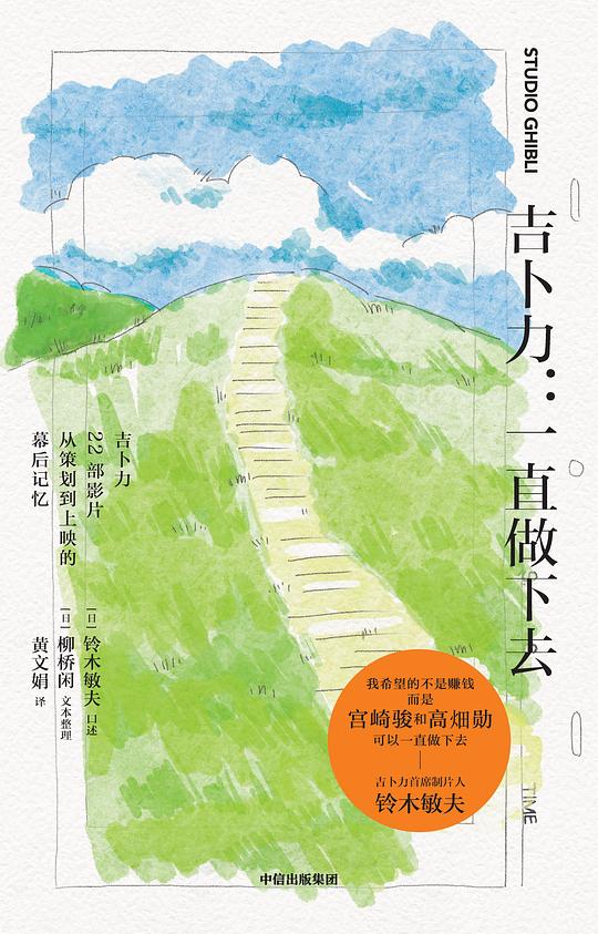 吉卜力:一直做下去