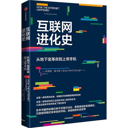 互联网进化史