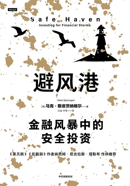 避风港：金融风暴中的安全投资