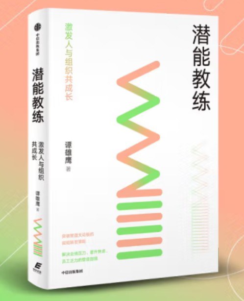 潜能教练：激发人与组织共成长