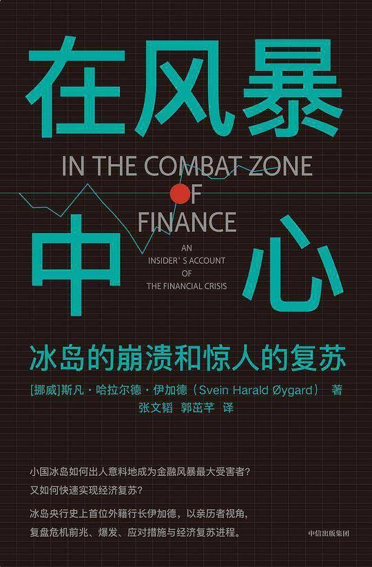在风暴中心：冰岛的崩溃和惊人的复苏