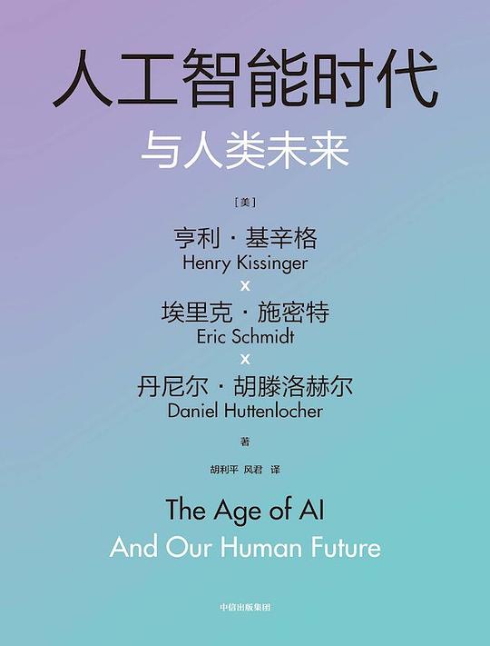 人工智能时代与人类未来(基辛格百年沉淀之作)