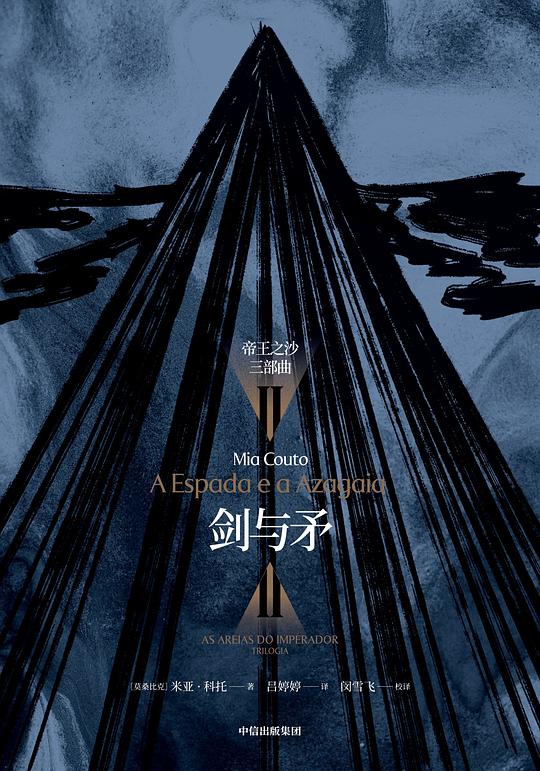 剑与矛
