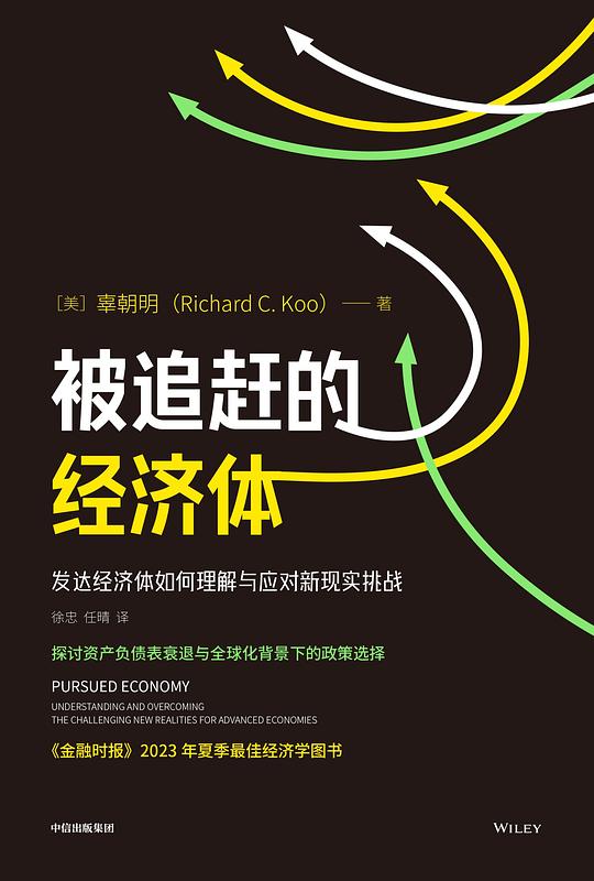 《被追赶的经济体》