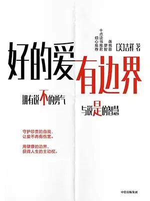 好的爱，有边界