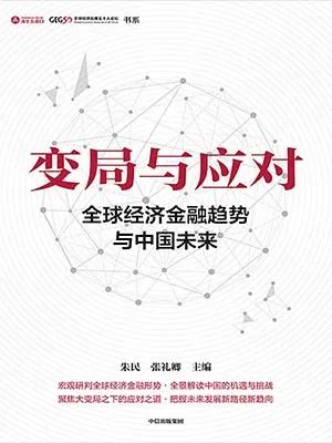 变局与应对