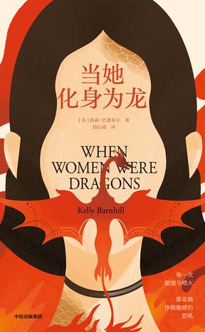 当她化身为龙