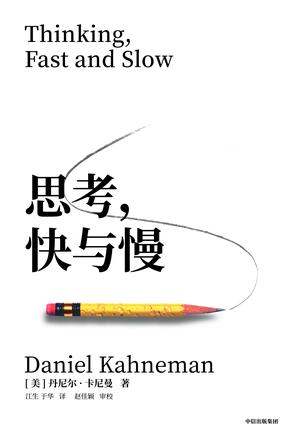思考，快与慢（第二版）