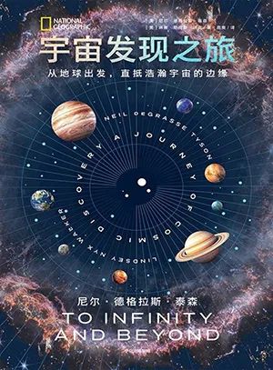 宇宙发现之旅