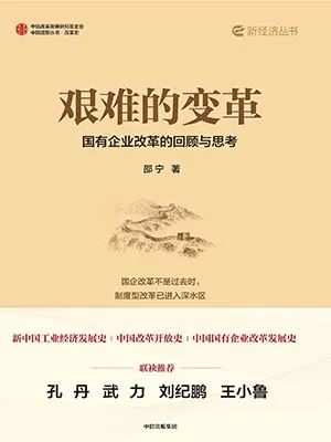 艰难的变革