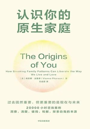 认识你的原生家庭