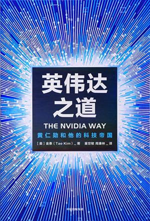 英伟达之道
