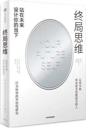 终局思维：站在未来设计你的当下