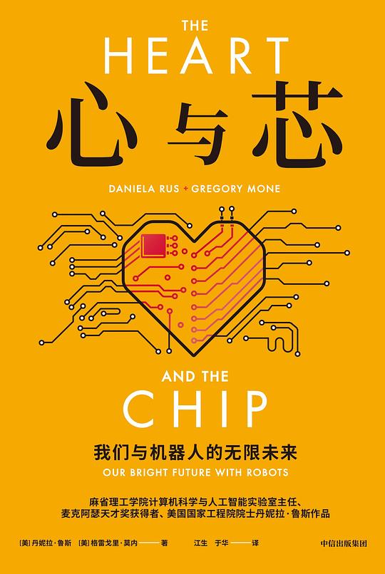 心与芯：我们与机器人的无限未来