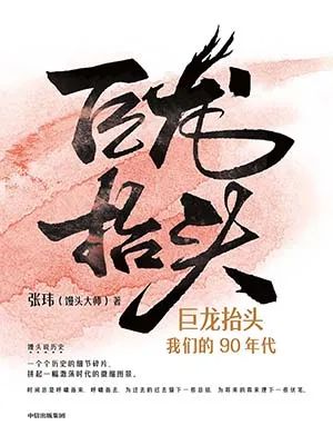巨龙抬头