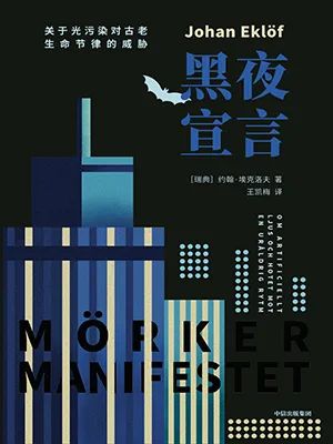 黑夜宣言