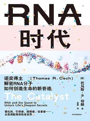 RNA时代