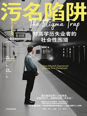 污名陷阱