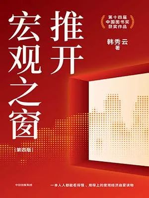 推开宏观之窗(第四版)