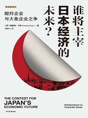 谁将主宰日本经济的未来？