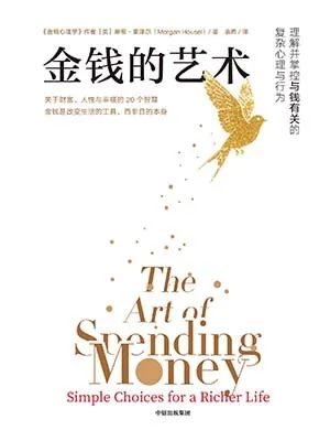 金钱的艺术