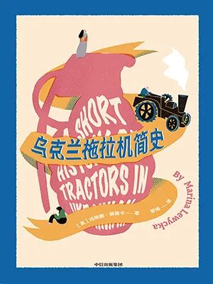 乌克兰拖拉机简史