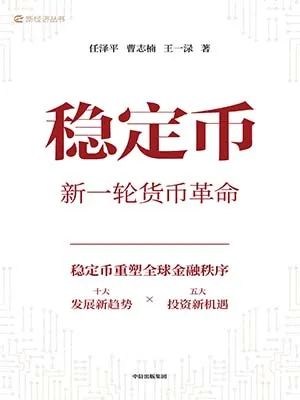 稳定币：新一轮货币革命