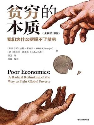 贫穷的本质：我们为什么摆脱不了贫穷